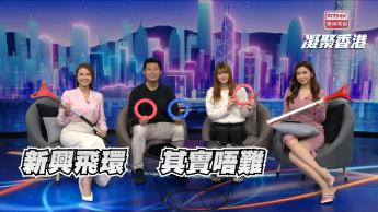 第934集 新興運動飛環有何吸引之處？