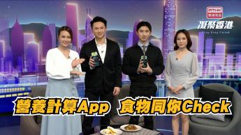 第937集 港大醫科生學而致用研發AI營養計算應用程式，精準分析食物營養，助大眾管理健康！