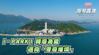 第940集 近期進行首階段試行運作的I·PARK1，如何轉廢為能？