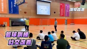 第945集 籃球運動如何改善自閉症和智力障礙青少年的社交能力？
