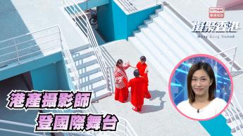 第946集 香港女攝影師的國際舞台之旅