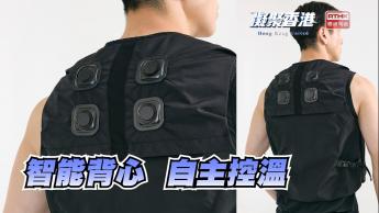 第947集 智能溫控背心，如何結合科技與時尚？