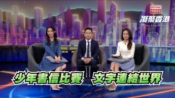 第949集 參與國際少年書信寫作比賽，有機會競逐國際獎項！