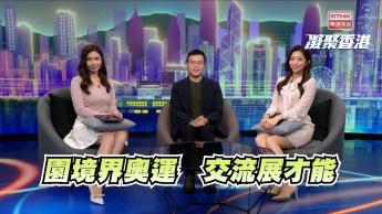 第954集 園境界奧運將在香港舉行，對世界各地的園境師有何機遇？