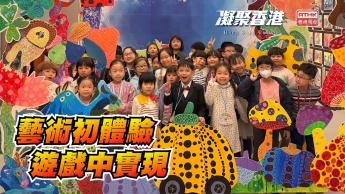 第955集 小學校園化身成為互動藝術館，透過遊戲讓學生體驗藝術創作！