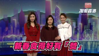 第956集 馬年將至，新春期間如何食得健康又有營養？