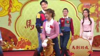 第957集 馬年初一馬上好運來！