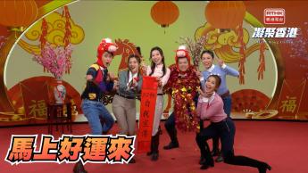 第957集 馬年初一馬上好運來！