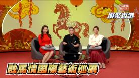 第958集 融馬情國際藝術巡展