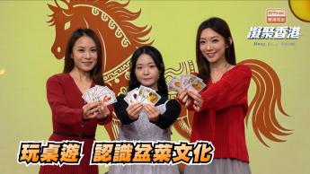 第959集 玩桌遊，認識盆菜文化！