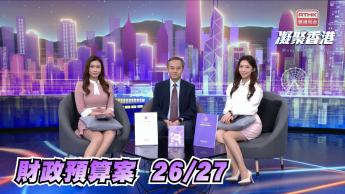 第963集 新一份《財政預算案》出爐，學者怎樣評論新政策？  