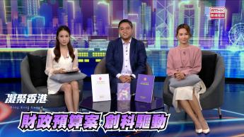 第964集 新一份《財政預算案》提出要加強創新科技發展，業界有何看法？