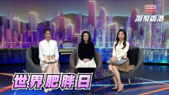 第968集 今天是世界肥胖日，齊來了解如何做好體重管理，避免肥胖引起共病！