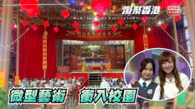 第969集 在校園內設立微型藝術學習館，如何推動藝術文化和跨學科學習？