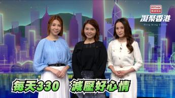 第970集 學習「330」，減輕壓力、轉好心情！