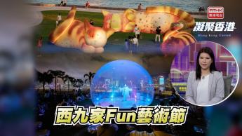 第971集 年度盛事「西九家FUN藝術節2026」盛大回歸，齊來了解合家歡藝術節目！