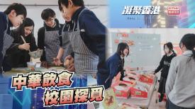 第974集  學生如何透過遊戲和烹飪體驗，認識中華飲食文化？	