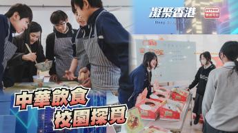 第974集  學生如何透過遊戲和烹飪體驗，認識中華飲食文化？	