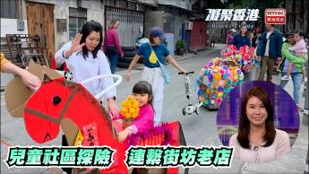 第976集 小朋友參與社區探險活動，如何從探索社區中學習？