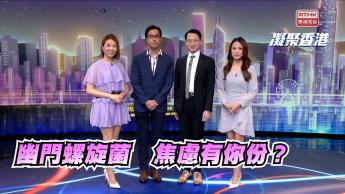 第978集 感染幽門螺旋菌竟然會增加患焦慮症的風險？