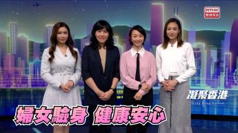 第980集 本港女士對身體檢查的意識甚低，怎樣提升女性關注自身健康？