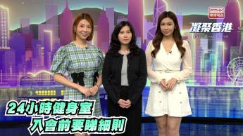 第982集 24小時健身室不斷擴張，市民入會前要先了解清楚暗藏風險。