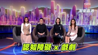 第985集 以戲劇治療認知障礙﹐為長者重拾自信。