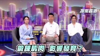 第988集 青少年參與重量訓練時，要注意甚麼？