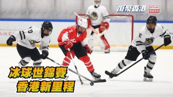 第989集 香港首辦三項冰球世錦賽，對推動本港冰球運動發展有何深遠意義？