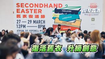 第991集 二手時裝節，讓舊衣復活！