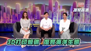 第992集 3D打印技術，如何成為復育蠔礁生態的新轉機？