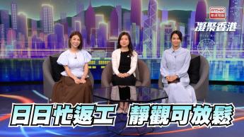 第995集 社會節奏急速，但仍有可供喘息的空間