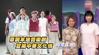 第999集 原創本地音樂劇，宣揚中華文化情