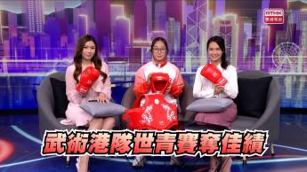 第1001集 香港首位女子散打世青賽冠軍邱瀟蝶，分享奪金之旅！