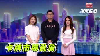 第1005集 卡牌風氣四起，如何避免受騙？