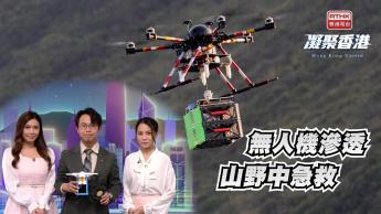 第1007集 急救無人機助解決「救援盲點」