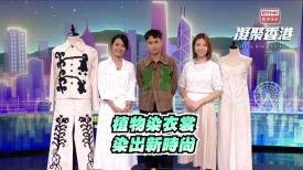 第1009集  時裝設計師林健仁如何將植物染時裝帶到國際時尚舞台？