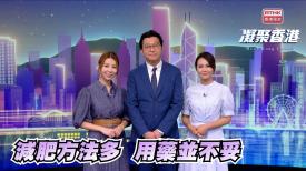 第1010集 減肥方法有很多，依賴藥物並不妥