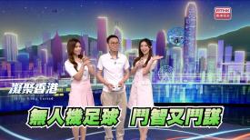 凝聚香港