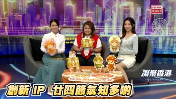 第1017集 24節氣化身可愛精靈，更成為香港創意IP走向世界！