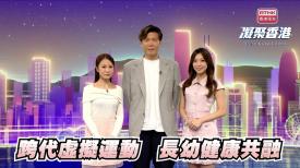 凝聚香港