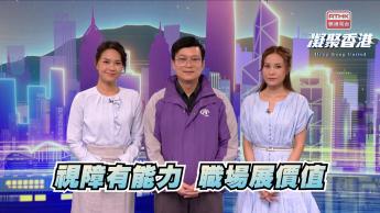 第1020集 視障有能力，職場展價值