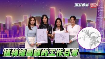 第1021集 冷門職業大解構 - 讓紙上的植物活起來「植物繪圖師」！