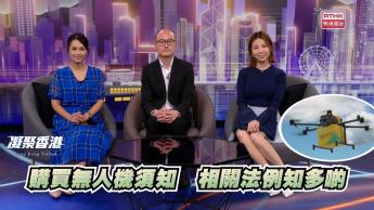 第1022集  小型無人機大受市民歡迎，購買時有何要注意？