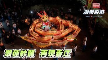 第1024集 潮連紗龍再現香江
