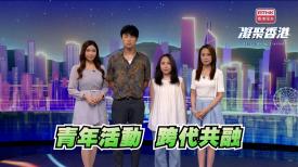 1026集 創意文化活動如何促進青年培育及跨代共融？