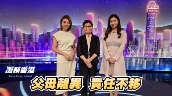 第1028集 離異家庭應如何共同守護孩子成長？