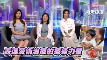 第1031集 表達藝術治療如何幫助解讀內心的窗口？ 