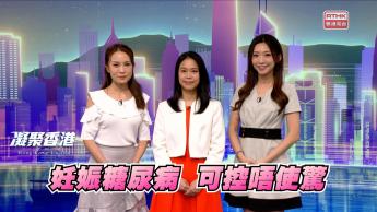 第1033集 準媽媽留意！妊娠糖尿病如何避免？
