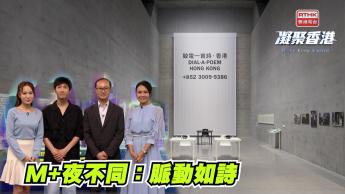 第1034集  在M+夜幕下，欣賞爵士樂、現代舞與詩歌表演！